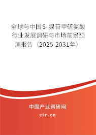 全球與中國S-腺苷甲硫氨酸行業發展調研與市場前景預測報告（2025-2031年）