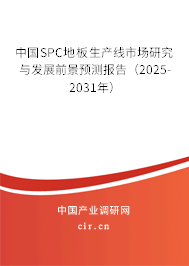中國SPC地板生產線市場研究與發展前景預測報告（2025-2031年）