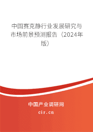 中國賽克靜行業發展研究與市場前景預測報告（2023年版）