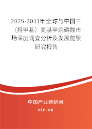 2025-2031年全球與中國三（羥甲基）氨基甲烷磷酸市場深度調查分析及發展前景研究報告