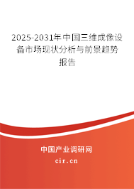 2025-2031年中國三維成像設備市場現狀分析與前景趨勢報告