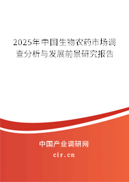 2025年中國生物農藥市場調查分析與發展前景研究報告