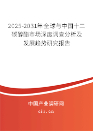 2024-2030年全球與中國十二碳醇酯市場深度調查分析及發展趨勢研究報告