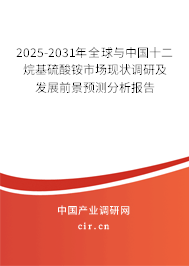 2025-2031年全球與中國十二烷基硫酸銨市場現狀調研及發展前景預測分析報告