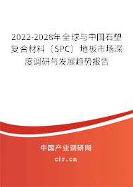 2022-2028年全球與中國石塑復合材料（SPC）地板市場深度調研與發展趨勢報告