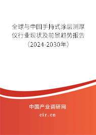 全球與中國手持式涂層測厚儀行業現狀及前景趨勢報告（2024-2030年）