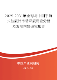 2025-2031年全球與中國手持式鹽度計市場深度調查分析及發展前景研究報告