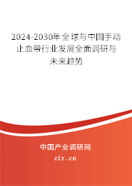 2024-2030年全球與中國手動止血帶行業發展全面調研與未來趨勢
