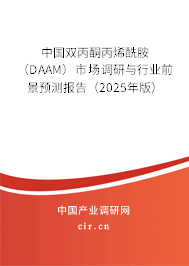 中國雙丙酮丙烯酰胺（DAAM）市場調研與行業前景預測報告（2025年版）