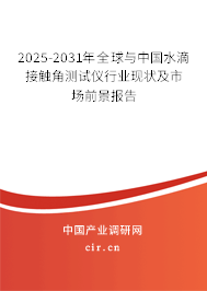 2025-2031年全球與中國水滴接觸角測試儀行業現狀及市場前景報告