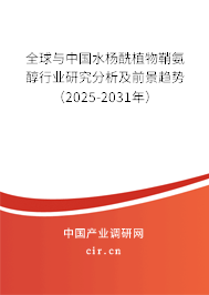 全球與中國水楊酰植物鞘氨醇行業研究分析及前景趨勢（2025-2031年）