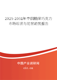 2025-2031年中國糖果巧克力市場現狀與前景趨勢報告