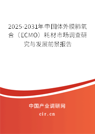 2025-2031年中國體外膜肺氧合（ECMO）耗材市場調查研究與發展前景報告
