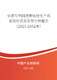 全球與中國(guó)透明板材生產(chǎn)線發(fā)展現(xiàn)狀及前景分析報(bào)告（2025-2031年）