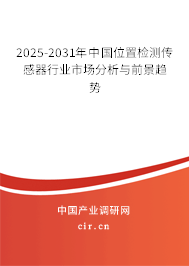 2025-2031年中國位置檢測傳感器行業市場分析與前景趨勢