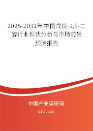 2025-2031年中國戊烷-1,5-二醇行業(yè)現(xiàn)狀分析與市場前景預(yù)測報(bào)告