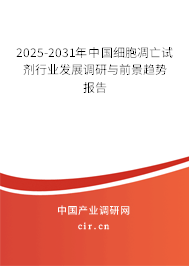 2025-2031年中國細胞凋亡試劑行業發展調研與前景趨勢報告