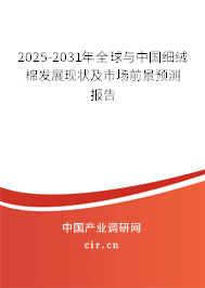 2025-2031年全球與中國細絨棉發展現狀及市場前景預測報告