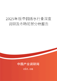 2025年版中國香水行業深度調研及市場前景分析報告