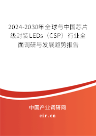 2024-2030年全球與中國芯片級(jí)封裝LEDs（CSP）行業(yè)全面調(diào)研與發(fā)展趨勢報(bào)告