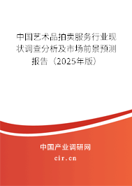 中國藝術品拍賣服務行業現狀調查分析及市場前景預測報告（2025年版）