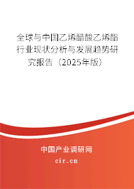 全球與中國乙烯醋酸乙烯酯行業(yè)現(xiàn)狀分析與發(fā)展趨勢研究報(bào)告（2025年版）