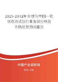2025-2031年全球與中國一氧化碳測試儀行業發展分析及市場前景預測報告