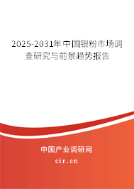 2025-2031年中國銀粉市場調查研究與前景趨勢報告