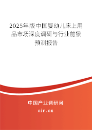 2025年版中國嬰幼兒床上用品市場深度調研與行業前景預測報告