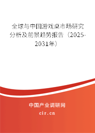 全球與中國游戲桌市場研究分析及前景趨勢報告（2025-2031年）