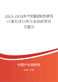 2025-2031年中國園林古建筑行業現狀分析與發展趨勢研究報告