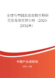 全球與中國真皮皮鞋市場研究及發展前景分析（2025-2031年）