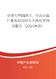 全球與中國制冷、空調設備行業發展調研與市場前景預測報告（2025年版）