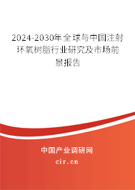 2024-2030年全球與中國注射環氧樹脂行業研究及市場前景報告