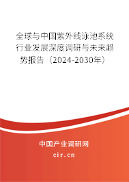 全球與中國紫外線泳池系統行業發展深度調研與未來趨勢報告（2024-2030年）