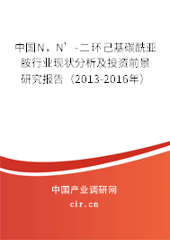 中國N，N’-二環己基碳酰亞胺行業現狀分析及投資前景研究報告（2013-2016年）