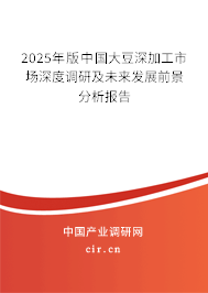 2025年版中國大豆深加工市場深度調研及未來發展前景分析報告