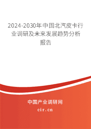 2023-2029年中國北汽皮卡行業調研及未來發展趨勢分析報告