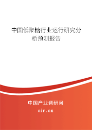 中國(guó)低聚糖行業(yè)運(yùn)行研究分析預(yù)測(cè)報(bào)告