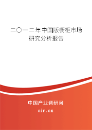 二〇一二年中國版櫥柜市場研究分析報告