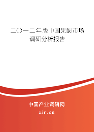 二〇一二年版中國果酸市場調研分析報告