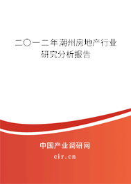 二〇一二年潮州房地產行業研究分析報告