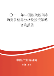 二〇一二年中國脫硫脫硝市場競爭格局分析及投資策略咨詢報告