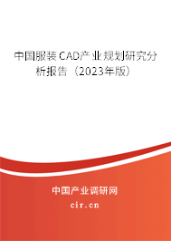 中國服裝CAD產業規劃研究分析報告（2023年版）