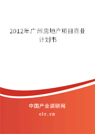 2012年廣州房地產項目商業計劃書