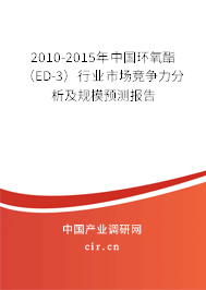 2010-2015年中國環氧酯（ED-3）行業市場競爭力分析及規模預測報告