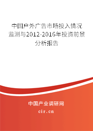 中國(guó)戶(hù)外廣告市場(chǎng)投入情況監(jiān)測(cè)與2012-2016年投資前景分析報(bào)告