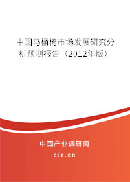 中國馬桶椅市場發展研究分析預測報告（2012年版）