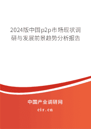 2024版中國p2p市場現狀調研與發展前景趨勢分析報告