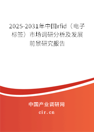 2025-2031年中國rfid（電子標簽）市場調研分析及發展前景研究報告